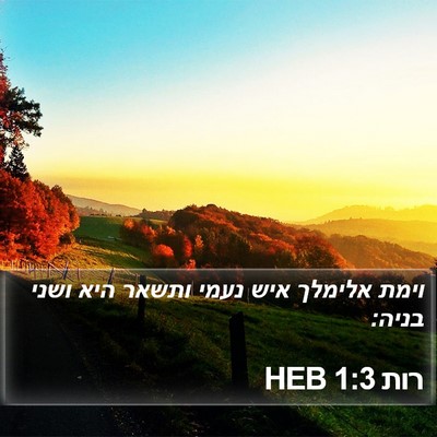 רות 1:3 HEB Bible Verse Image