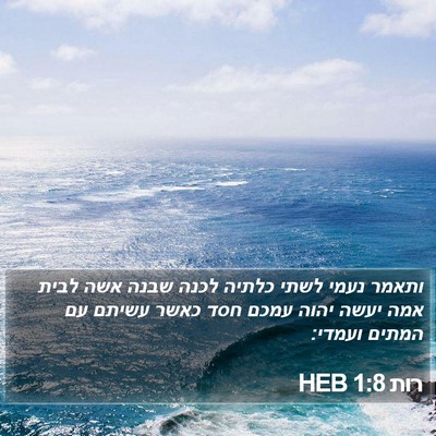 רות 1:8 HEB Bible Verse Image