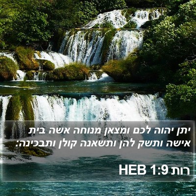 רות 1:9 HEB Bible Verse Image