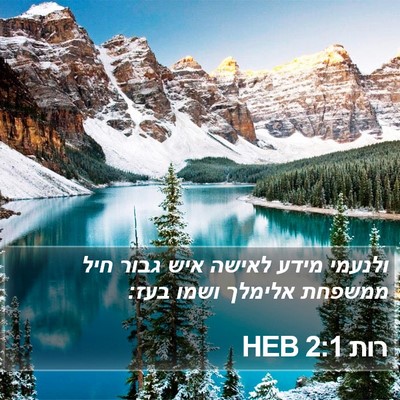 רות 2:1 HEB Bible Verse Image