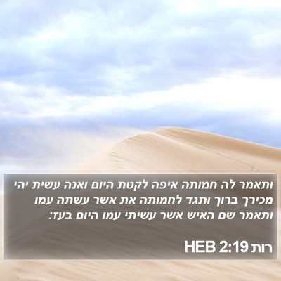 רות 2:19 HEB Bible Verse Image