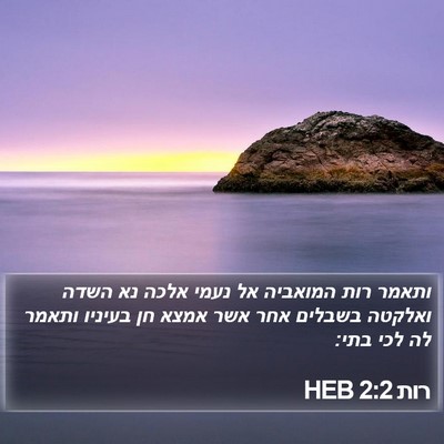 רות 2:2 HEB Bible Verse Image