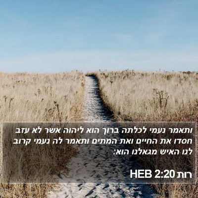 רות 2:20 HEB Bible Verse Image
