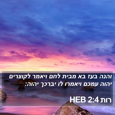 רות 2:4 HEB Bible Verse Image