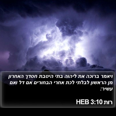 רות 3:10 HEB Bible Verse Image