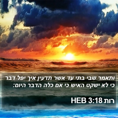 רות 3:18 HEB Bible Verse Image