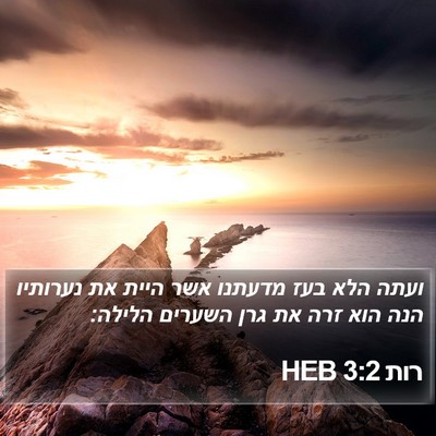 רות 3:2 HEB Bible Verse Image