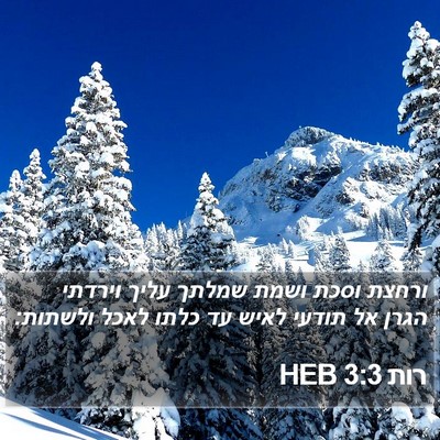 רות 3:3 HEB Bible Verse Image
