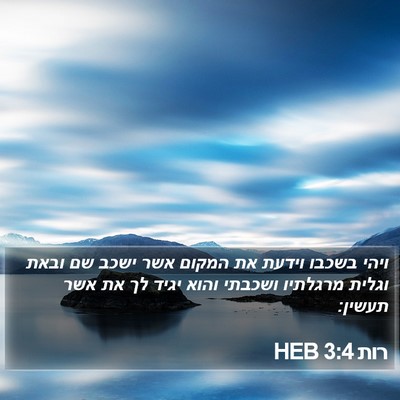 רות 3:4 HEB Bible Verse Image