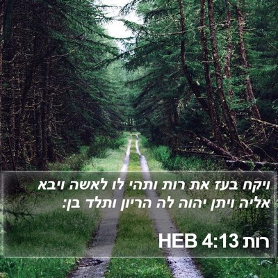 רות 4:13 HEB Bible Verse Image