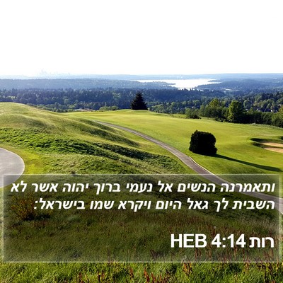 רות 4:14 HEB Bible Verse Image