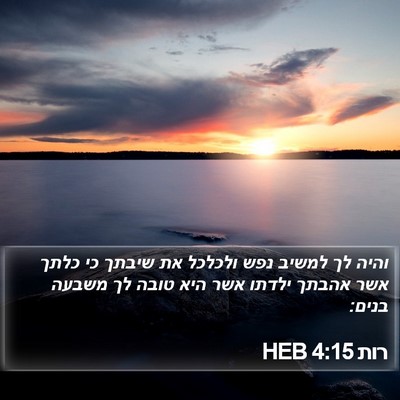 רות 4:15 HEB Bible Verse Image