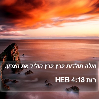 רות 4:18 HEB Bible Verse Image