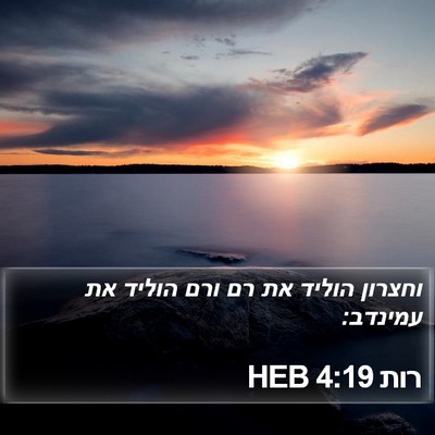 רות 4:19 HEB Bible Verse Image
