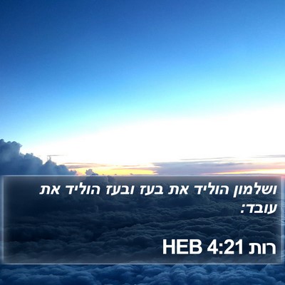 רות 4:21 HEB Bible Verse Image