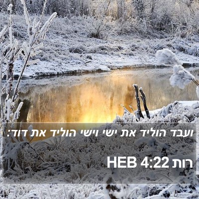 רות 4:22 HEB Bible Verse Image