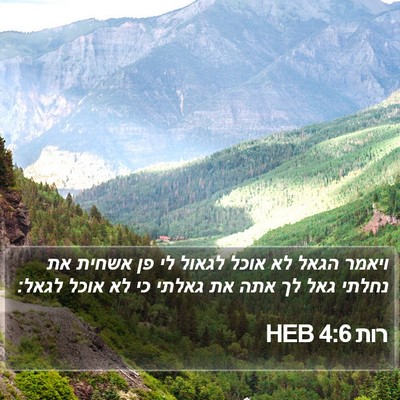 רות 4:6 HEB Bible Verse Image