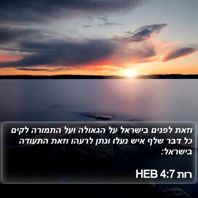 רות 4:7 HEB Bible Verse Image