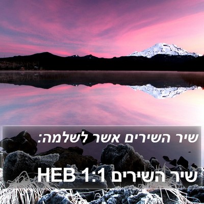 שיר השירים 1:1 HEB Bible Verse Image