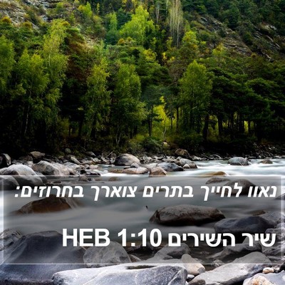 שיר השירים 1:10 HEB Bible Verse Image