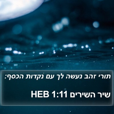 שיר השירים 1:11 HEB Bible Verse Image