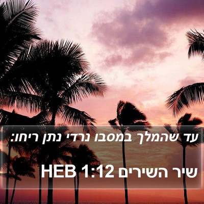 שיר השירים 1:12 HEB Bible Verse Image