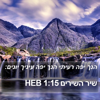 שיר השירים 1:15 HEB Bible Verse Image