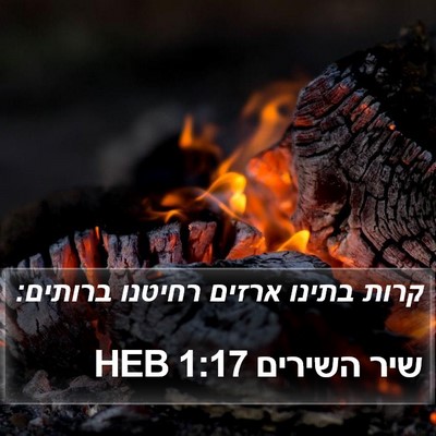 שיר השירים 1:17 HEB Bible Verse Image
