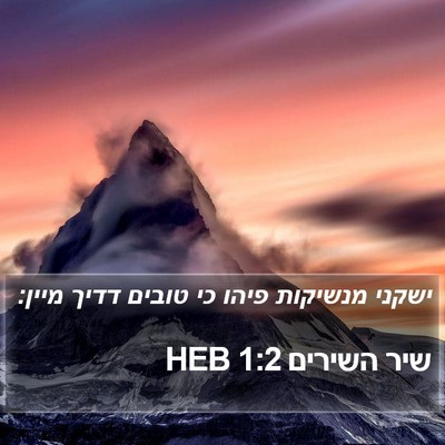 שיר השירים 1:2 HEB Bible Verse Image