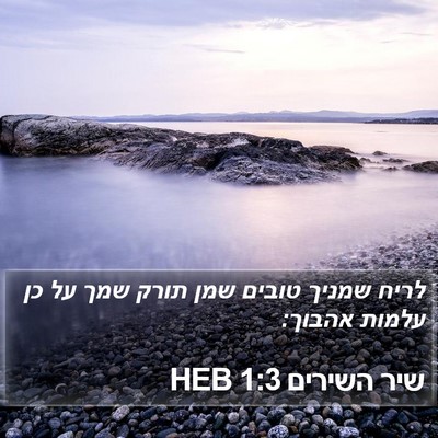 שיר השירים 1:3 HEB Bible Verse Image