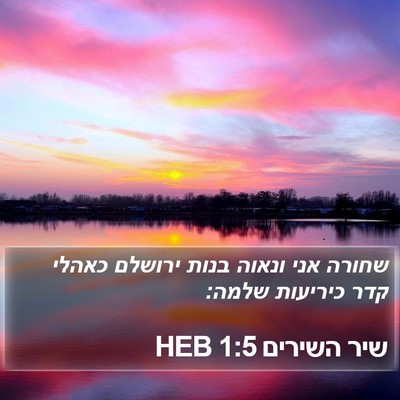 שיר השירים 1:5 HEB Bible Verse Image
