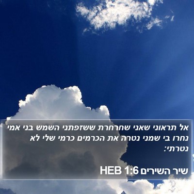 שיר השירים 1:6 HEB Bible Verse Image