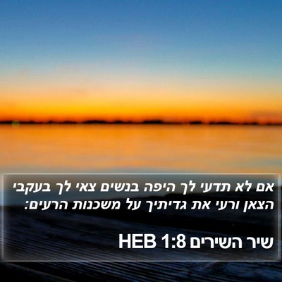 שיר השירים 1:8 HEB Bible Verse Image