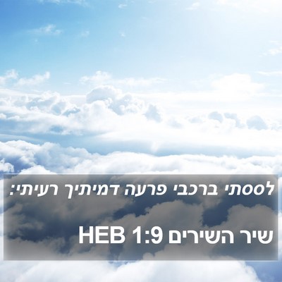 שיר השירים 1:9 HEB Bible Verse Image