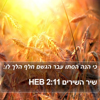שיר השירים 2:11 HEB Bible Verse Image