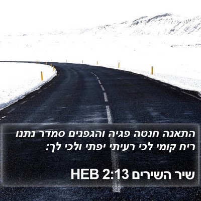 שיר השירים 2:13 HEB Bible Verse Image