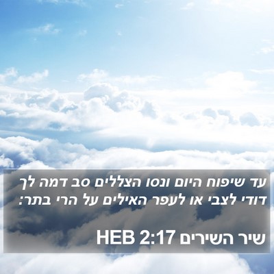 שיר השירים 2:17 HEB Bible Verse Image