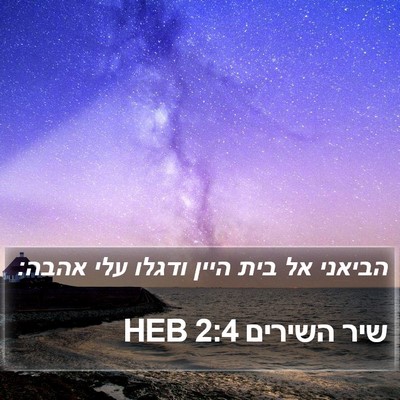 שיר השירים 2:4 HEB Bible Verse Image