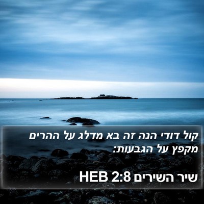 שיר השירים 2:8 HEB Bible Verse Image