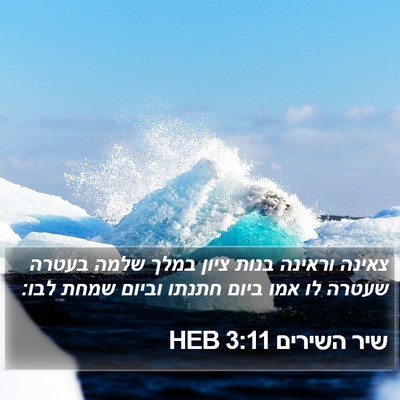 שיר השירים 3:11 HEB Bible Verse Image