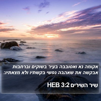 שיר השירים 3:2 HEB Bible Verse Image