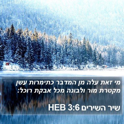 שיר השירים 3:6 HEB Bible Verse Image