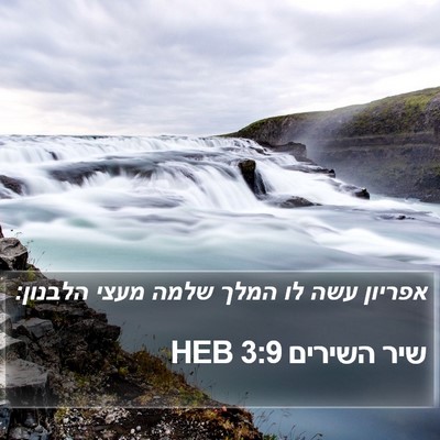 שיר השירים 3:9 HEB Bible Verse Image