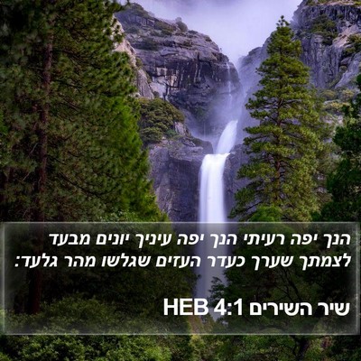 שיר השירים 4:1 HEB Bible Verse Image