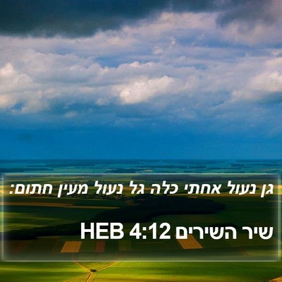 שיר השירים 4:12 HEB Bible Verse Image