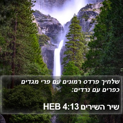 שיר השירים 4:13 HEB Bible Verse Image