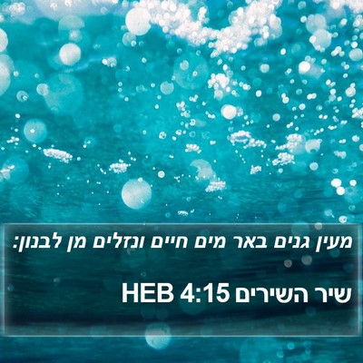 שיר השירים 4:15 HEB Bible Verse Image