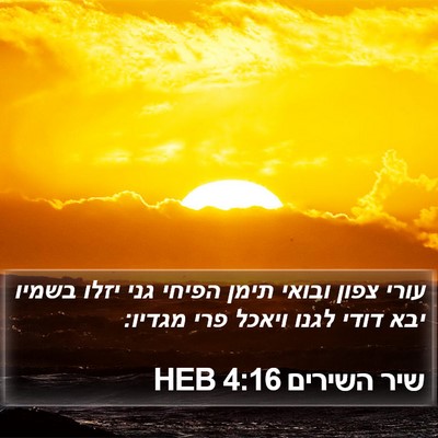 שיר השירים 4:16 HEB Bible Verse Image