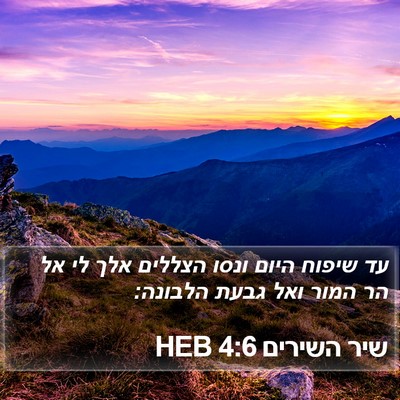 שיר השירים 4:6 HEB Bible Verse Image