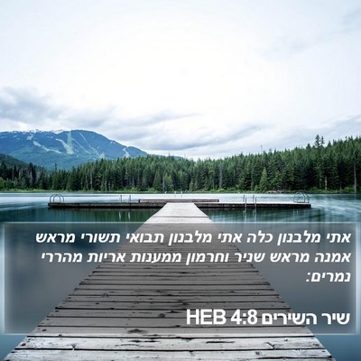 שיר השירים 4:8 HEB Bible Verse Image